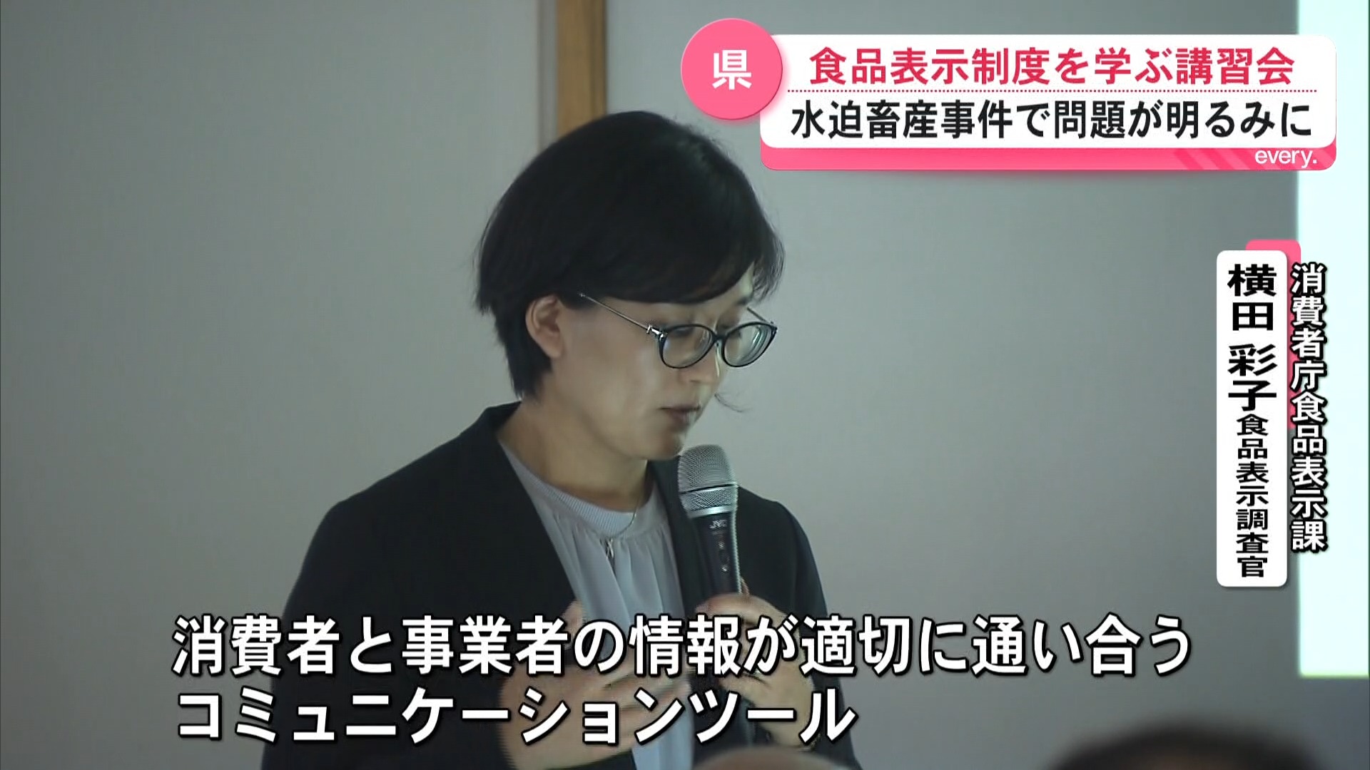 「表示は消費者と事業者のコミュニケーション」食品表示制度学ぶ講習会　水迫畜産事件など受け意識高まる　