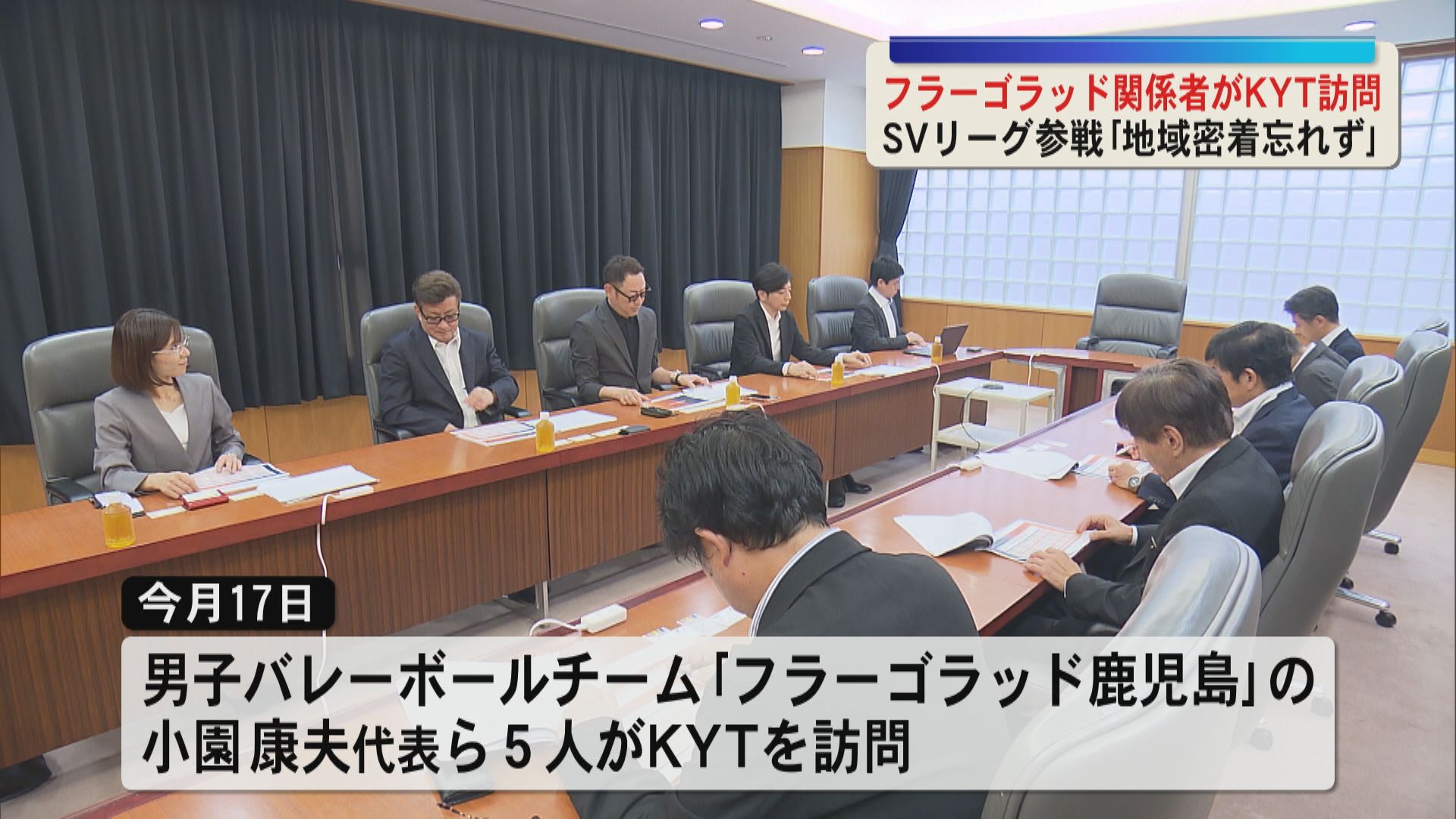 SVリーグ参戦へ　フラーゴラッド鹿児島の関係者がKYT訪問「地域密着を忘れず頑張る」