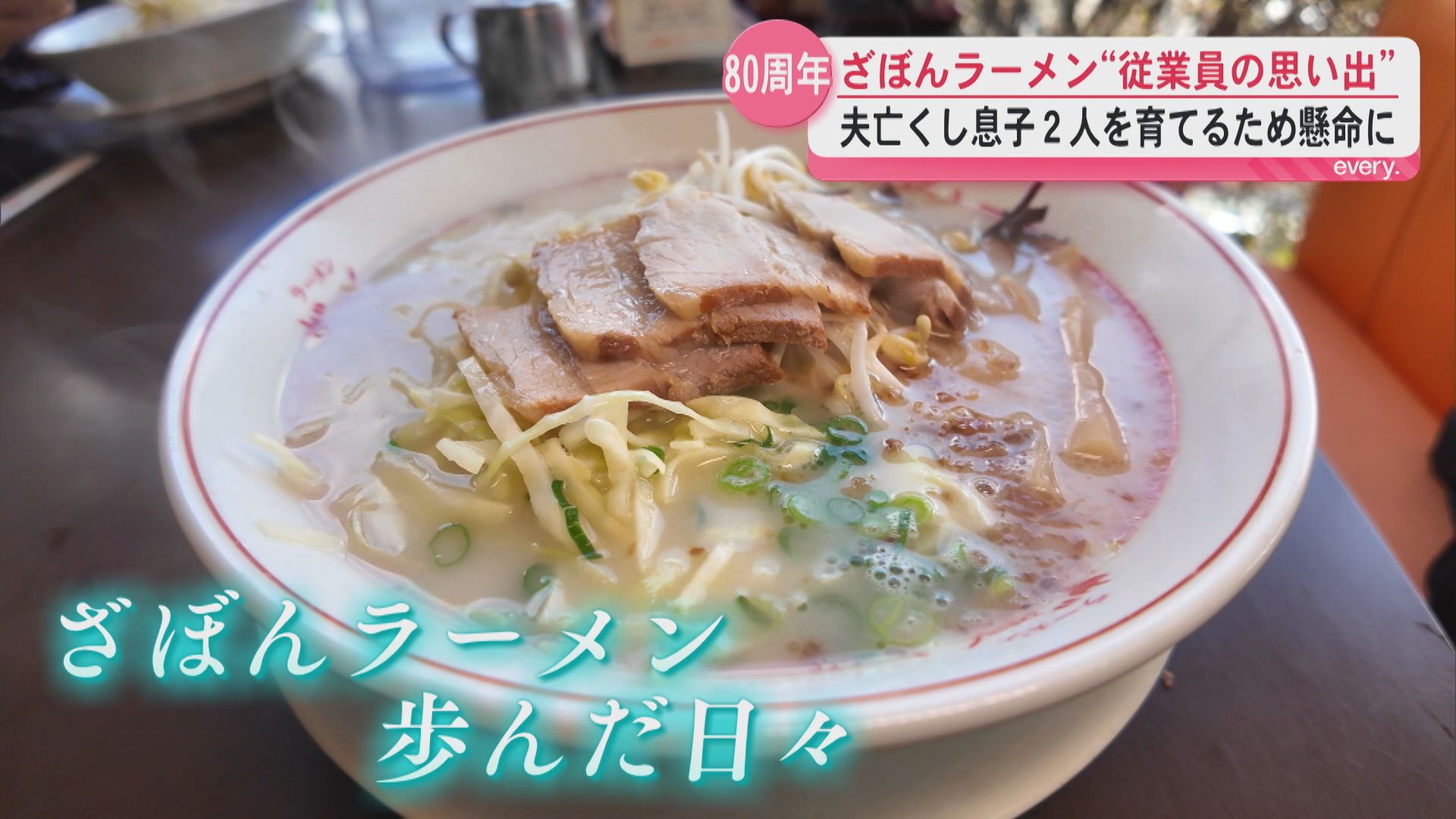 西駅の2階　夜中2時の天文館――鹿児島のソウルフード『ざぼんラーメン』80周年　行列の先にあった思い出