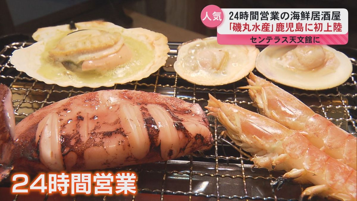 浜焼きに蟹味噌…24時間営業の海鮮居酒屋「磯丸水産」鹿児島初上陸　センテラス天文館にオープン