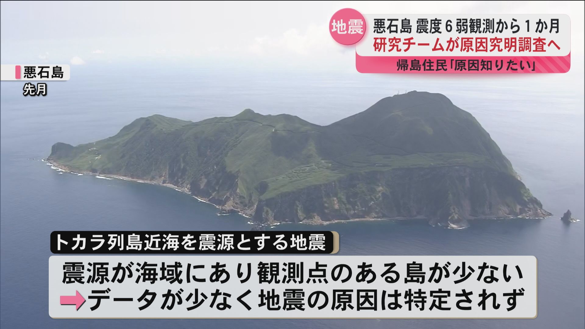 鹿児島大学を中心とした研究チームが原因究明に向けて調査 トカラ列島