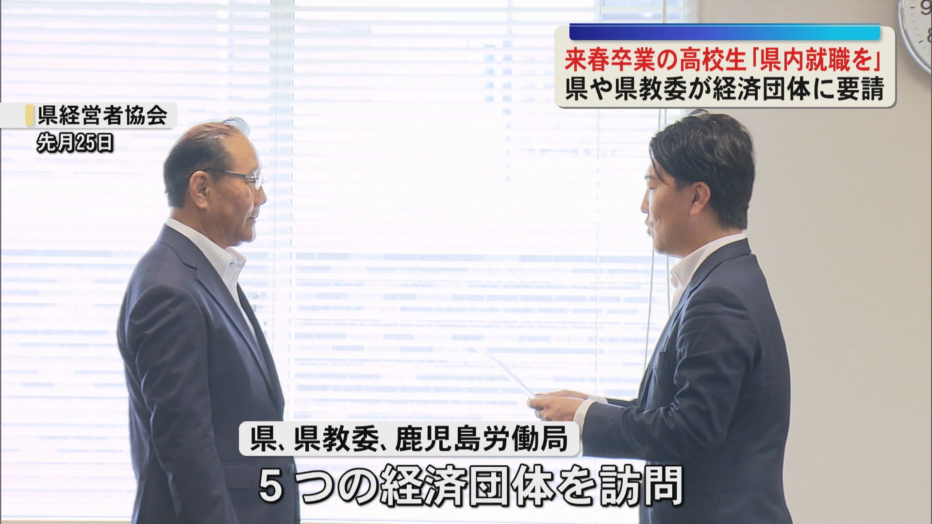 来春卒業の高校生｢県内就職を｣ 県や県教委が経済団体に要請