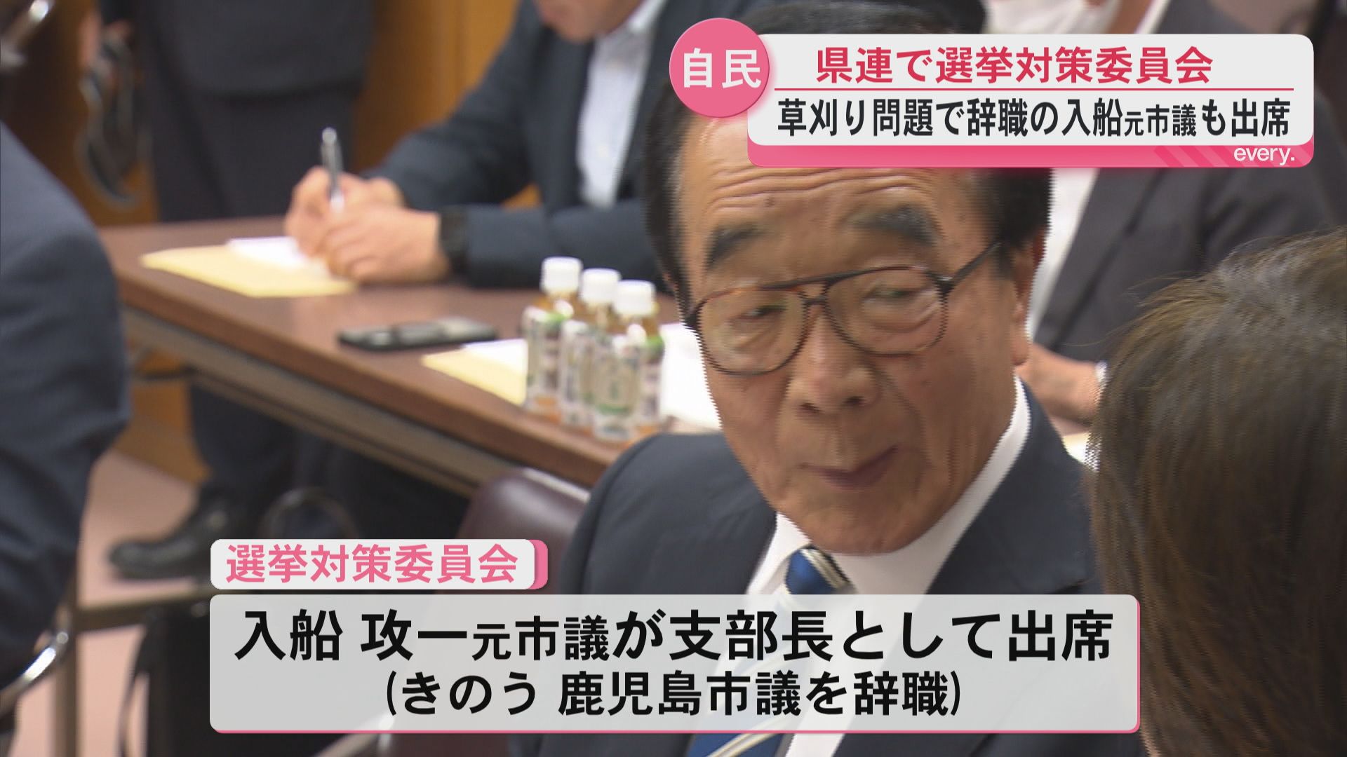 自民党県連選挙対策委員会　草刈り問題で鹿児島市議辞職の入船元市議も出席