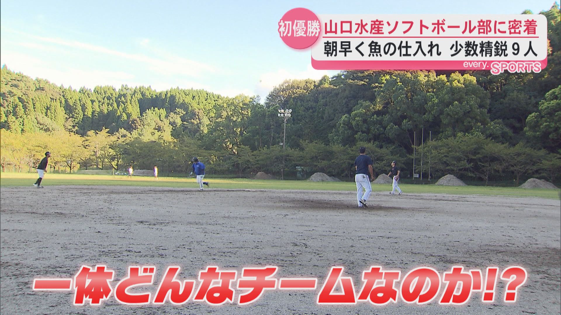 「元気のいい魚屋」山口水産ソフトボール部に密着　朝早く魚の仕入れ　少数精鋭9人でリーグ優勝に挑む