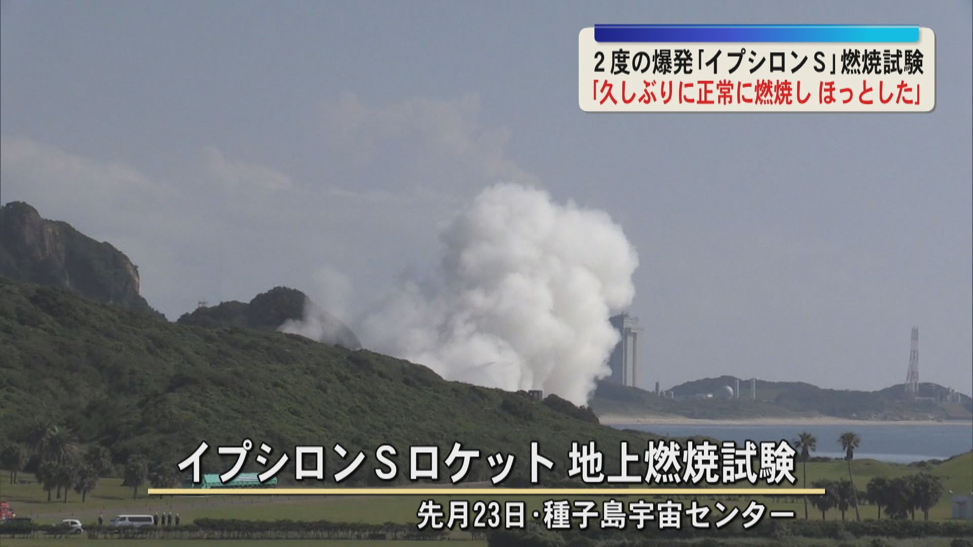 2度の爆発乗り越え「イプシロンSロケット」燃焼試験「久しぶりに正常に燃焼しほっとした」