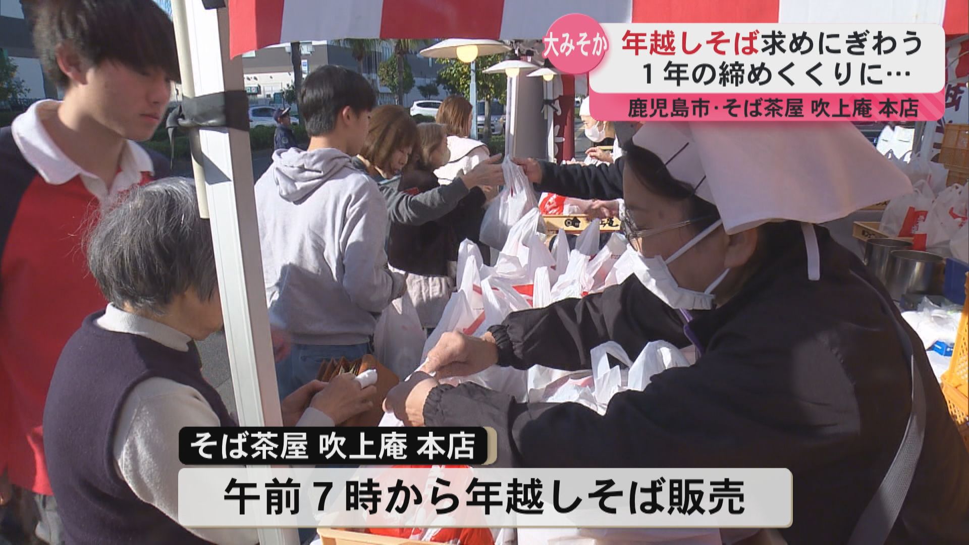 「毎年必ず買いにくる」１年を締めくくる「年越しそば」朝から大盛況　鹿児島市そば茶屋吹上庵本店