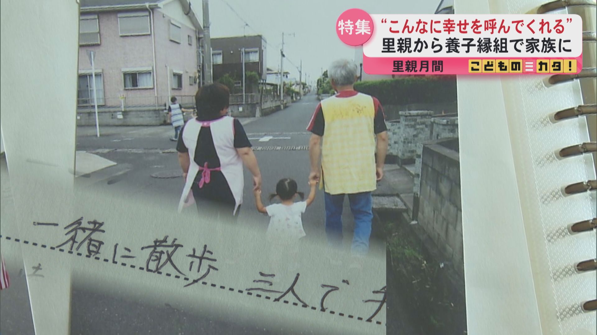 「手の温もり・・・嬉しくて涙出そう」乳児院から迎えた娘と築く日々 特別養子縁組の現場から見えた支援の課題