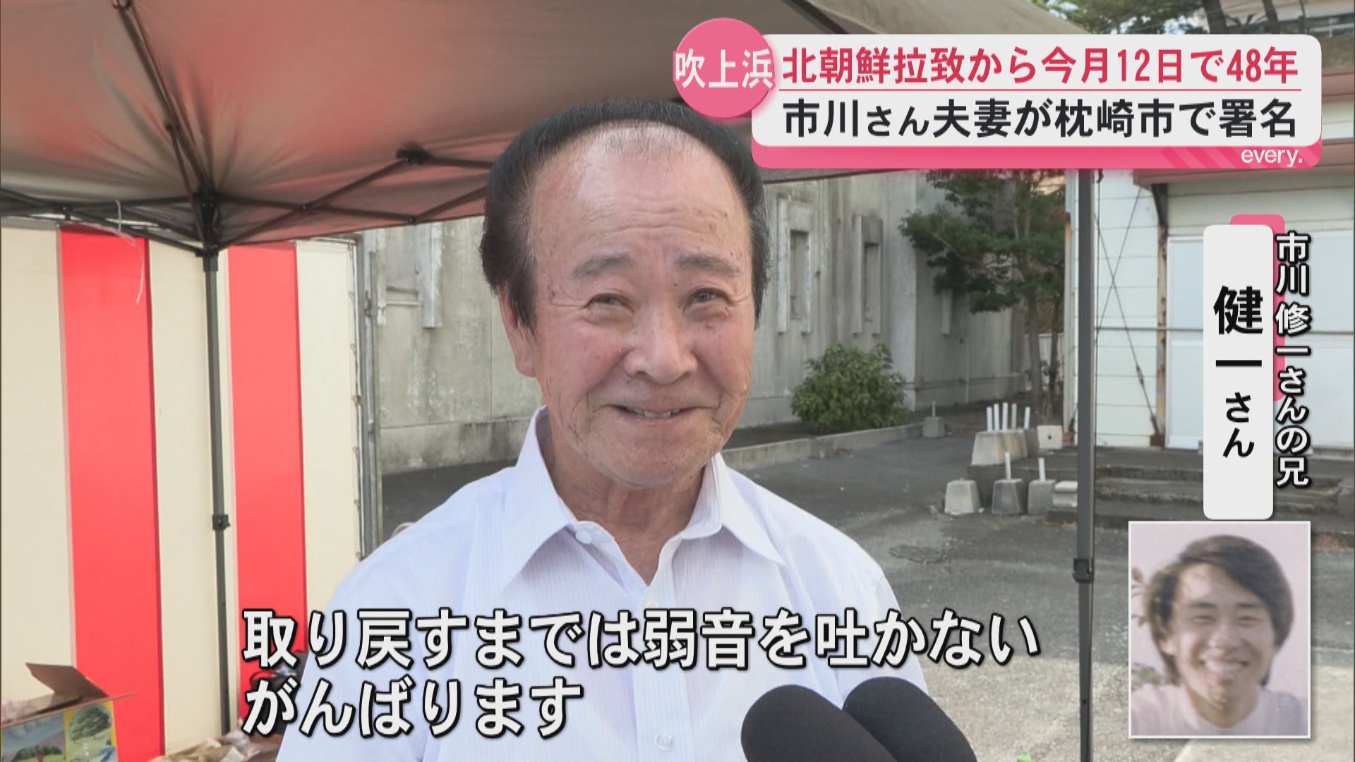 「取り戻すまでは弱音は吐かない」帰りを待ち続け48年 市川修一さんの兄・健一さんが署名活動