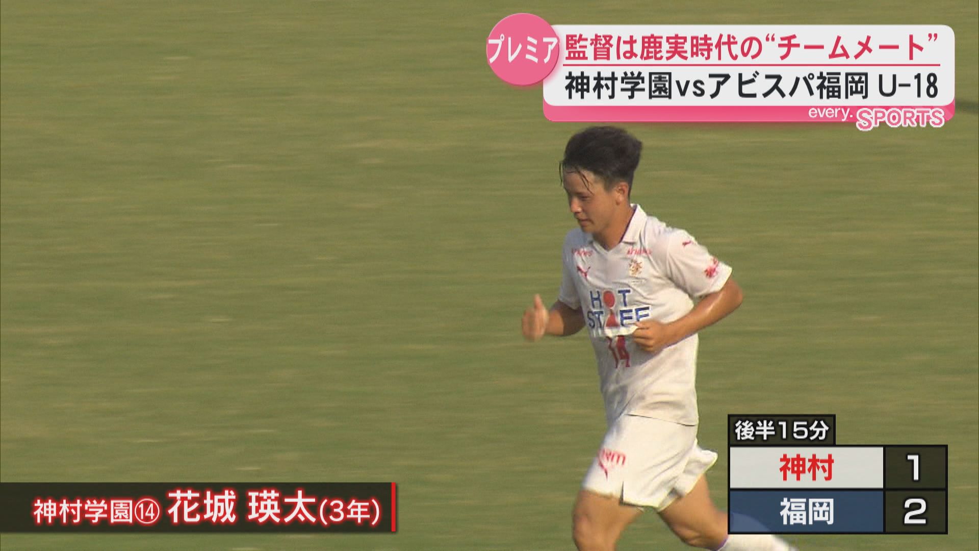 プレミアリーグ 神村vsアビスパ福岡U-18　監督は鹿児島実時代のチームメート