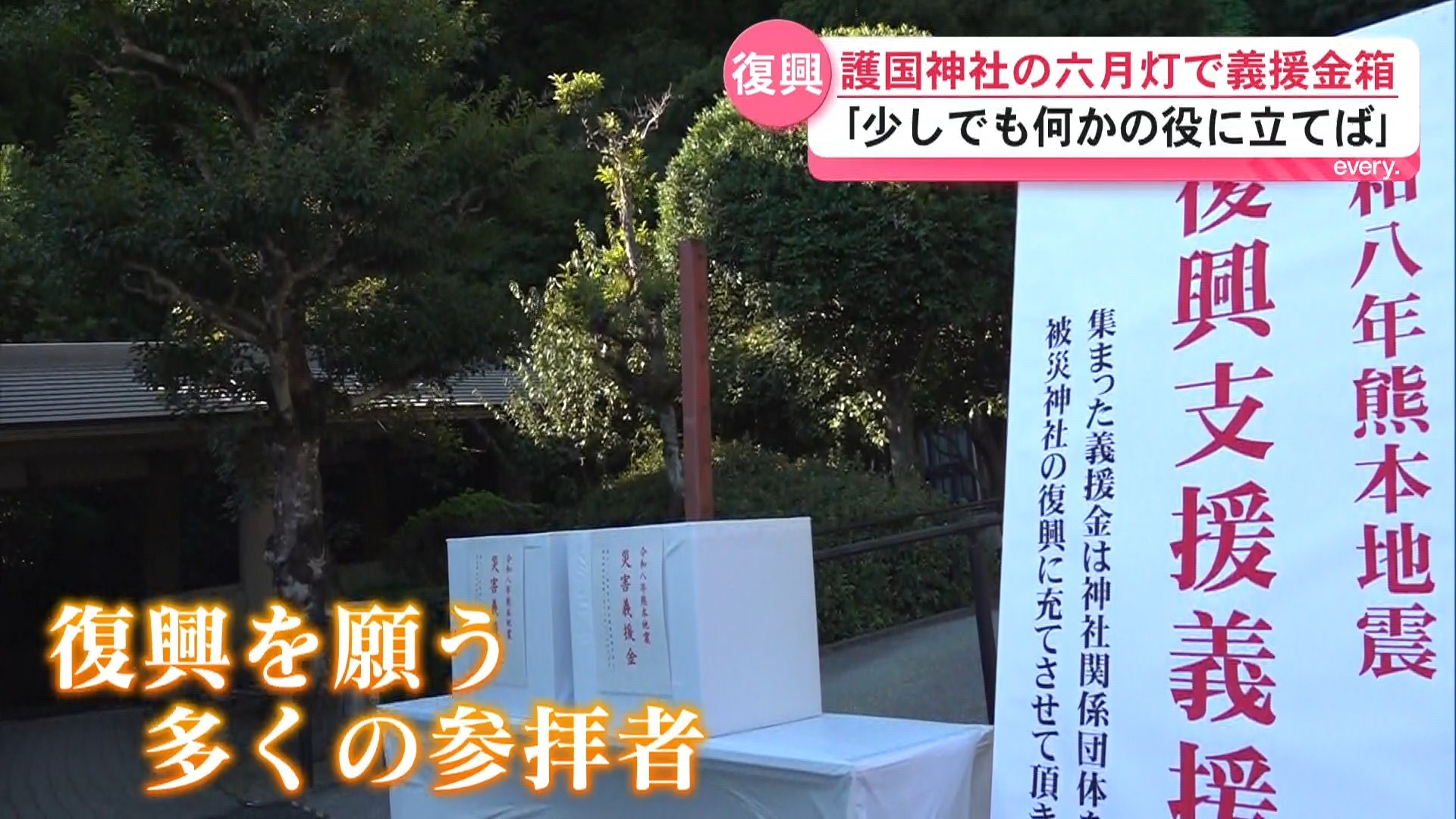 「被災地の方々に寄り添って…」熊本を支えよう　霧島市のDMAT出発　護国神社では復興支援募金に多くの思い
