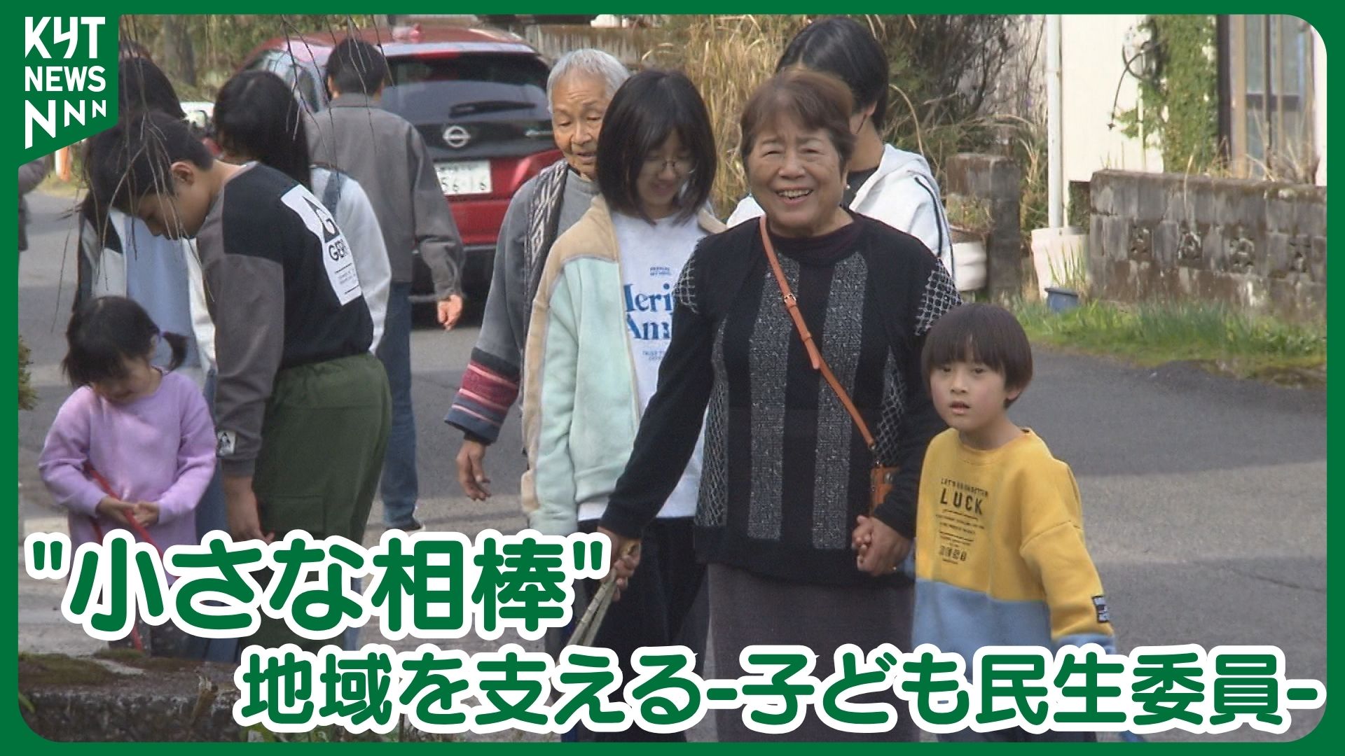 「頼もしい相棒」子ども民生委員―地域を支える世代を超えた取り組み―