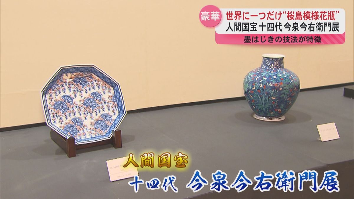 人間国宝 十四代今泉今右衛門さんの作品展　桜島を描いた”鹿児島ならでは”の豪華な作品は275万円