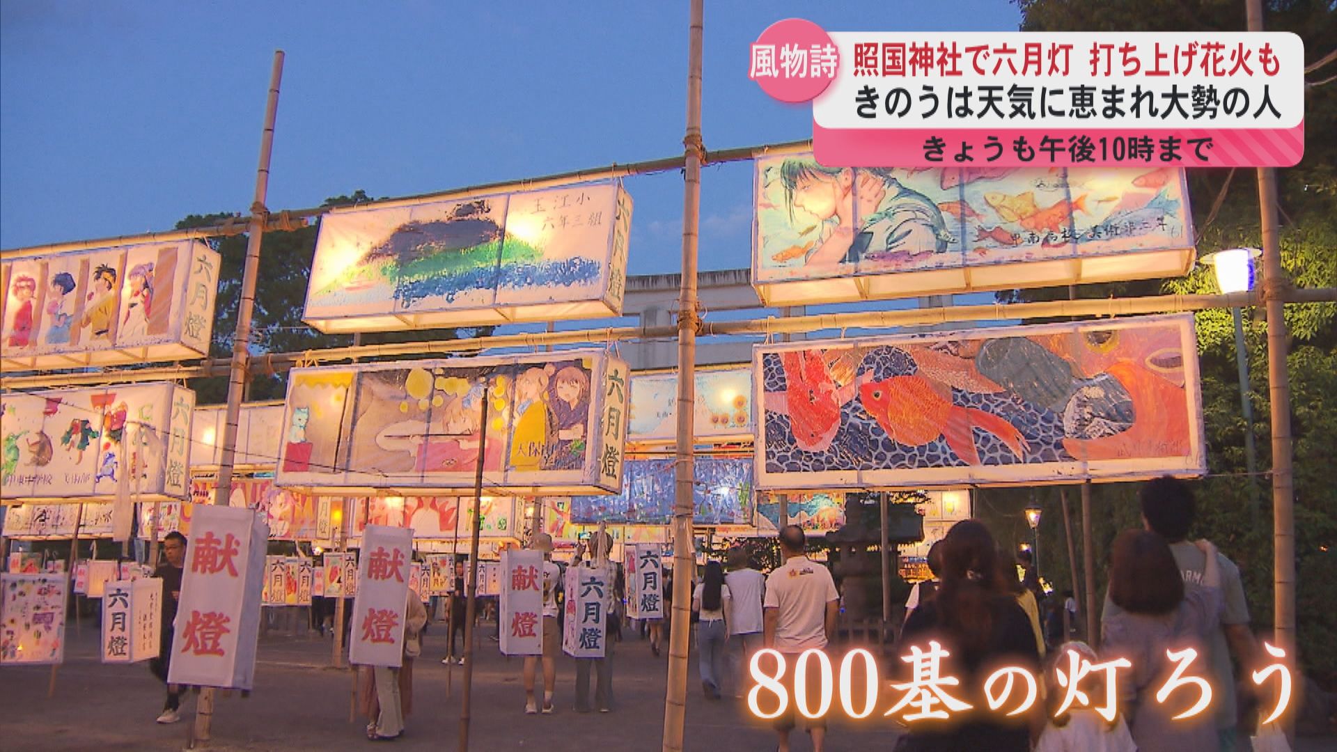 照国神社で六月灯 800基の色鮮やかな灯ろう並ぶ 2日間限定の御朱印や打ち上げ花火も