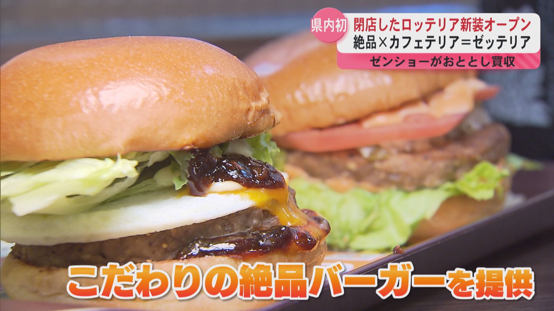 【県内初出店】閉店した「ロッテリア」が「ゼッテリア」としてオープン　大人向けのハンバーガーとカフェを提供
