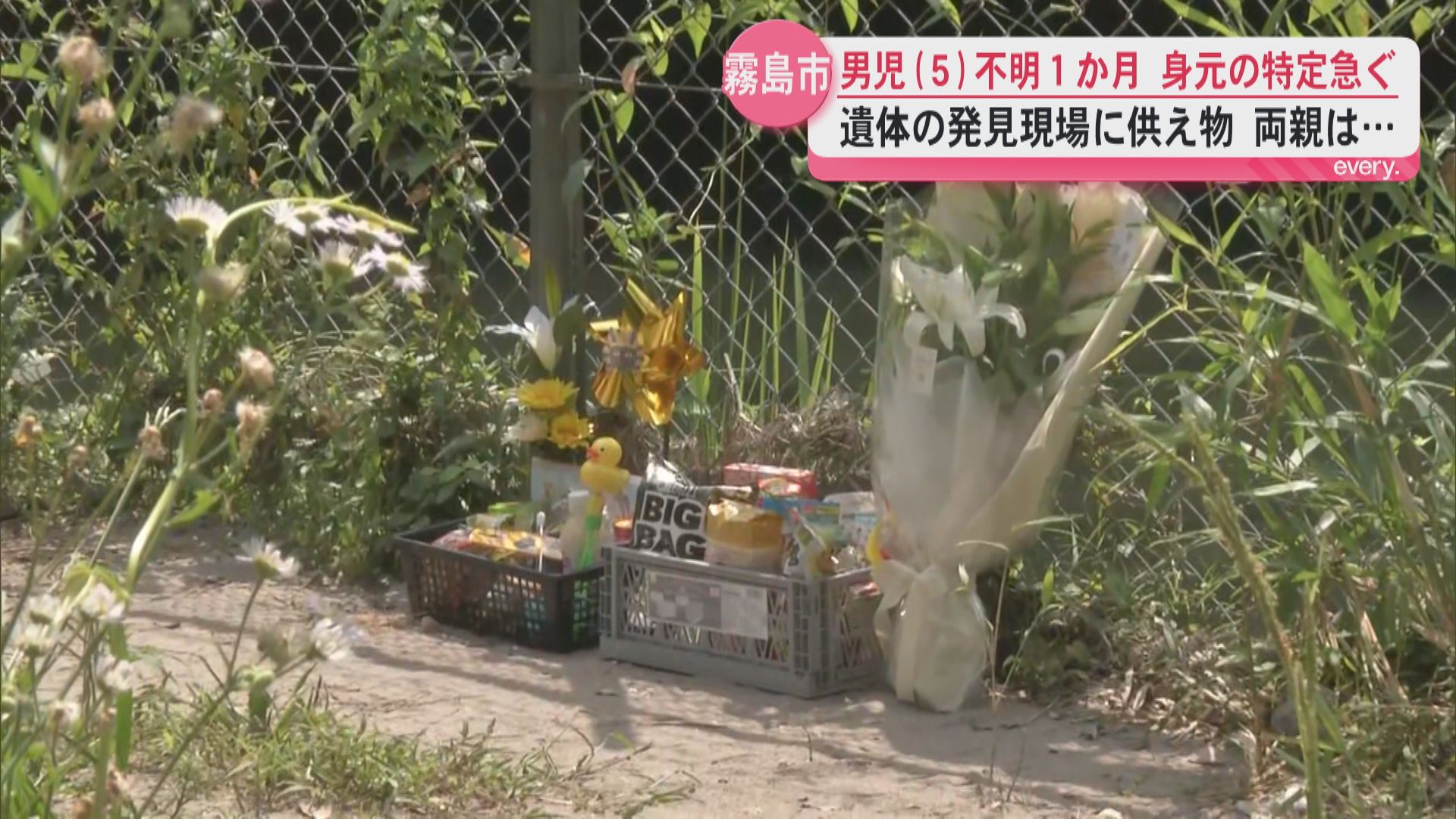【不明から1か月】5歳男児か…川岸で見つかった遺体の身元特定急ぐ　両親は捜索協力者へ感謝 現場には献花と供え物が増える