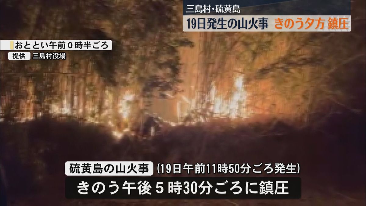 【鎮圧】硫黄島の山火事　約53時間延焼し5000平方メートル以上燃える　ケガ人や建物など被害なし