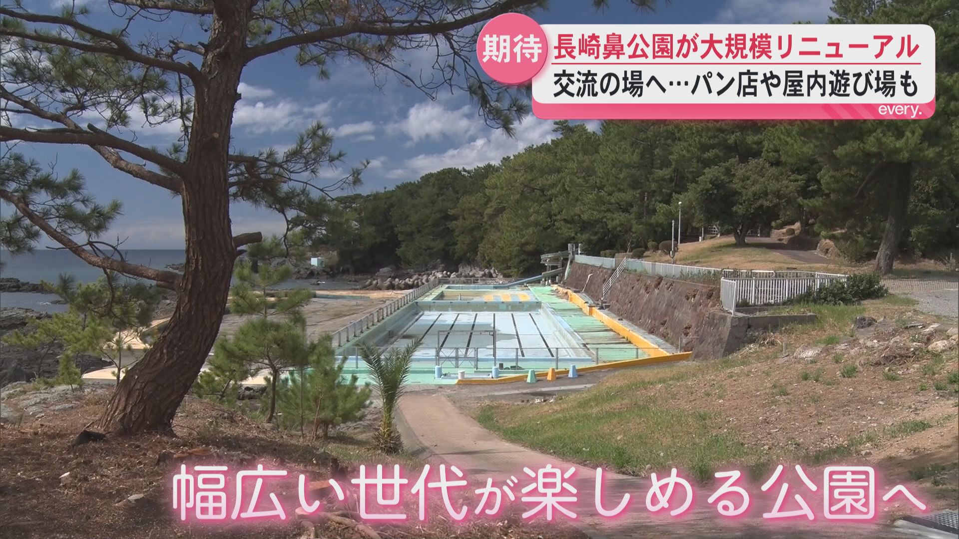 1962年開園以来初の大改修　長崎鼻公園リニューアル進む――地域交流の拠点へ
