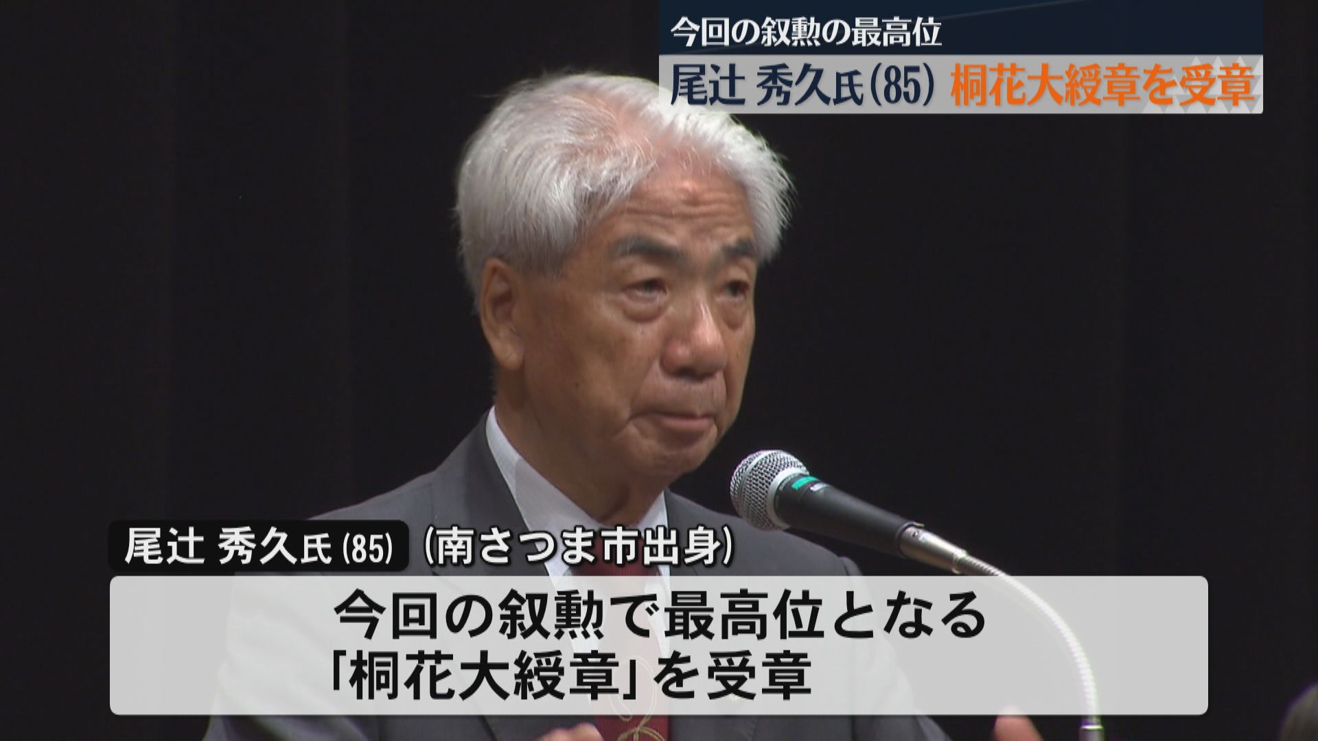 秋の叙勲発表 尾辻秀久氏(85)が桐花大綬章受章 県内では旭日章16人