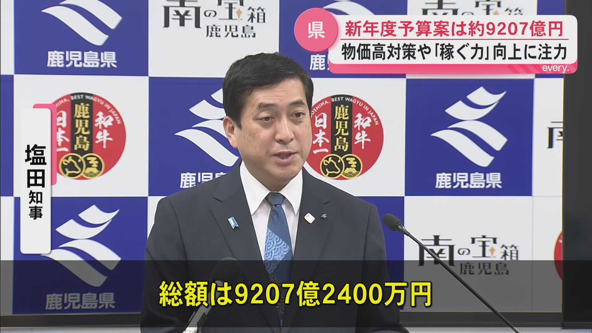 塩田知事「鹿児島の暮らしを守る」24年ぶり9000億円台の予算案発表　物価高・子育て・成長産業支援に重点