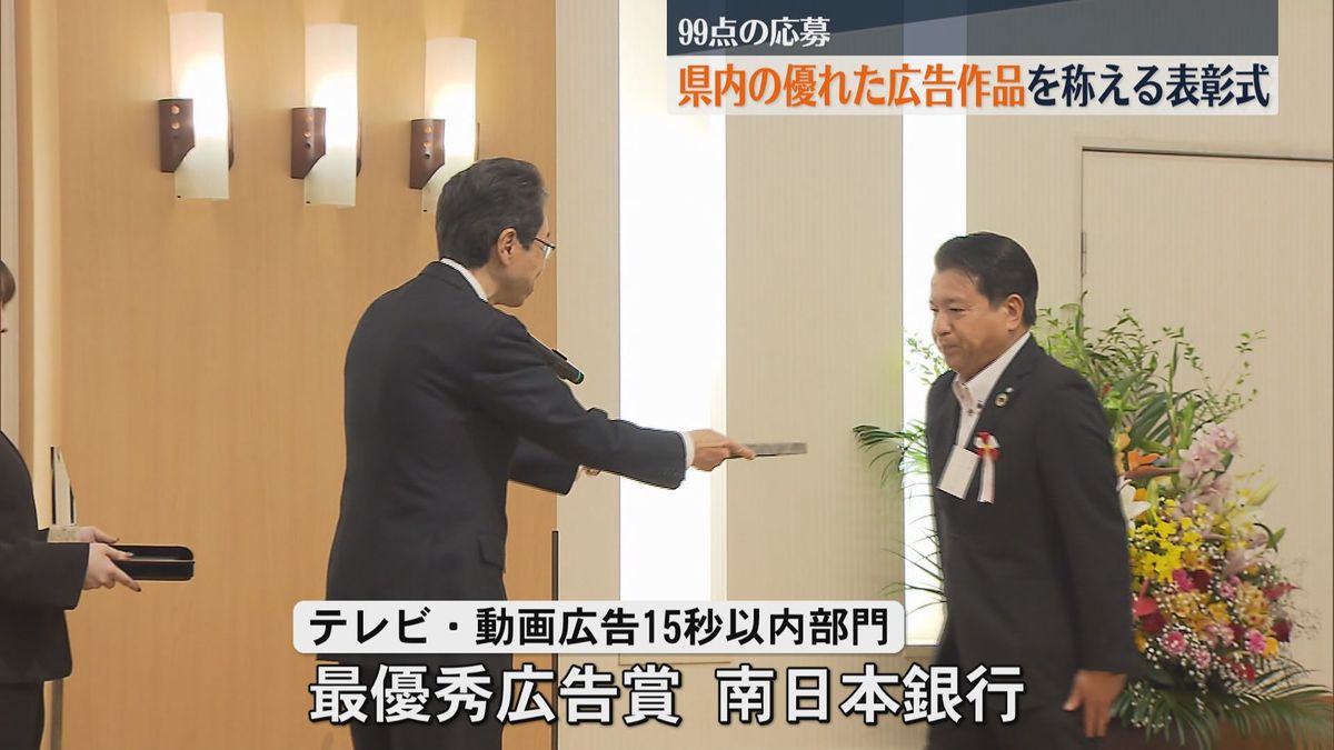 優れた広告作品を称える表彰式　南日本銀行や薩摩酒造などの作品が受賞　広告の質向上を目指して