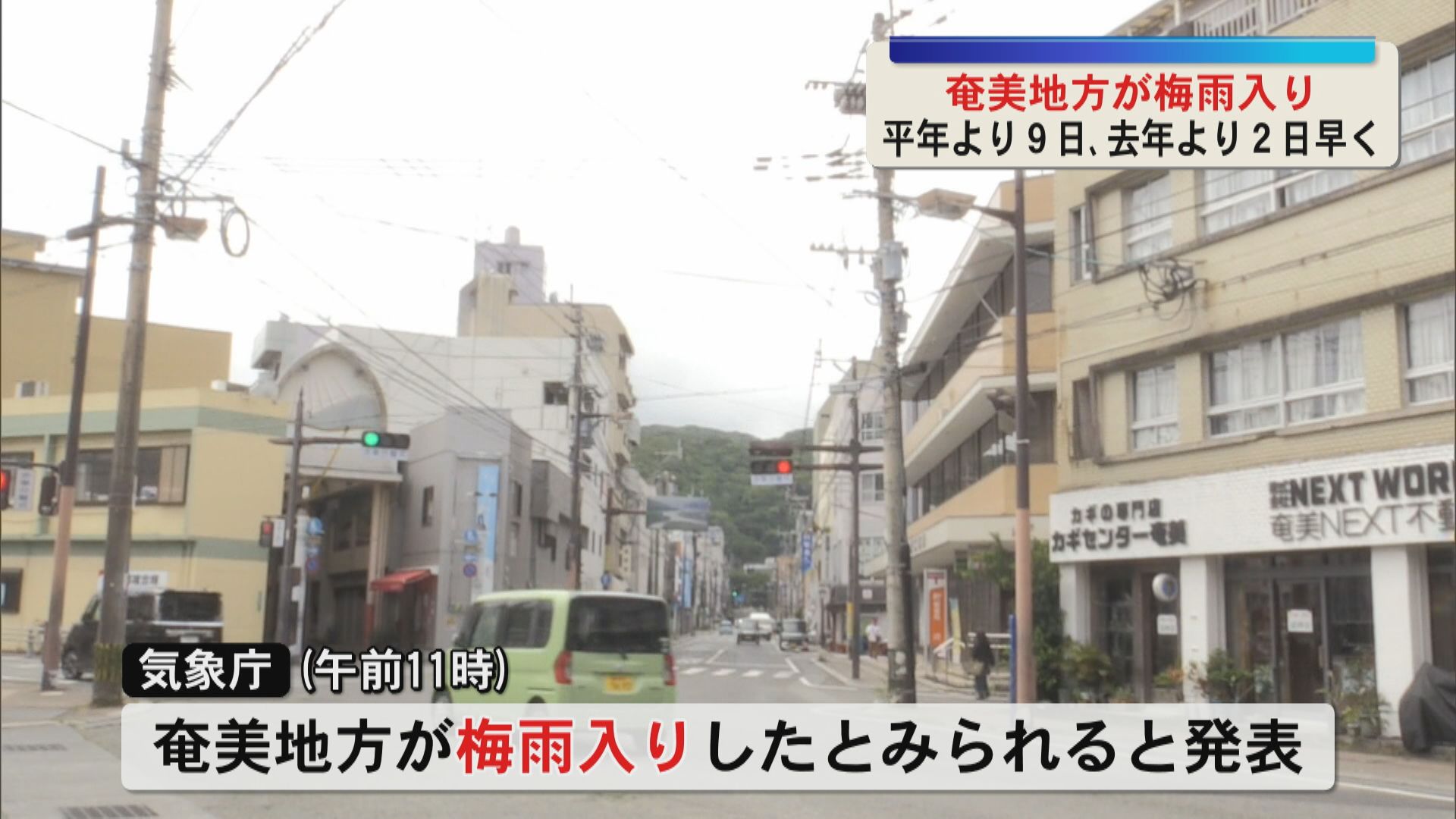 全国で最も早く奄美地方が「梅雨入り」 平年より９日､去年より２日早い　気象庁が発表 