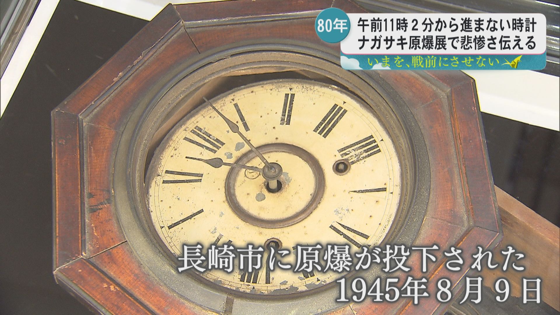 11時2分を指したままの柱時計 長崎の原爆や空襲を受けた鹿児島市の写真