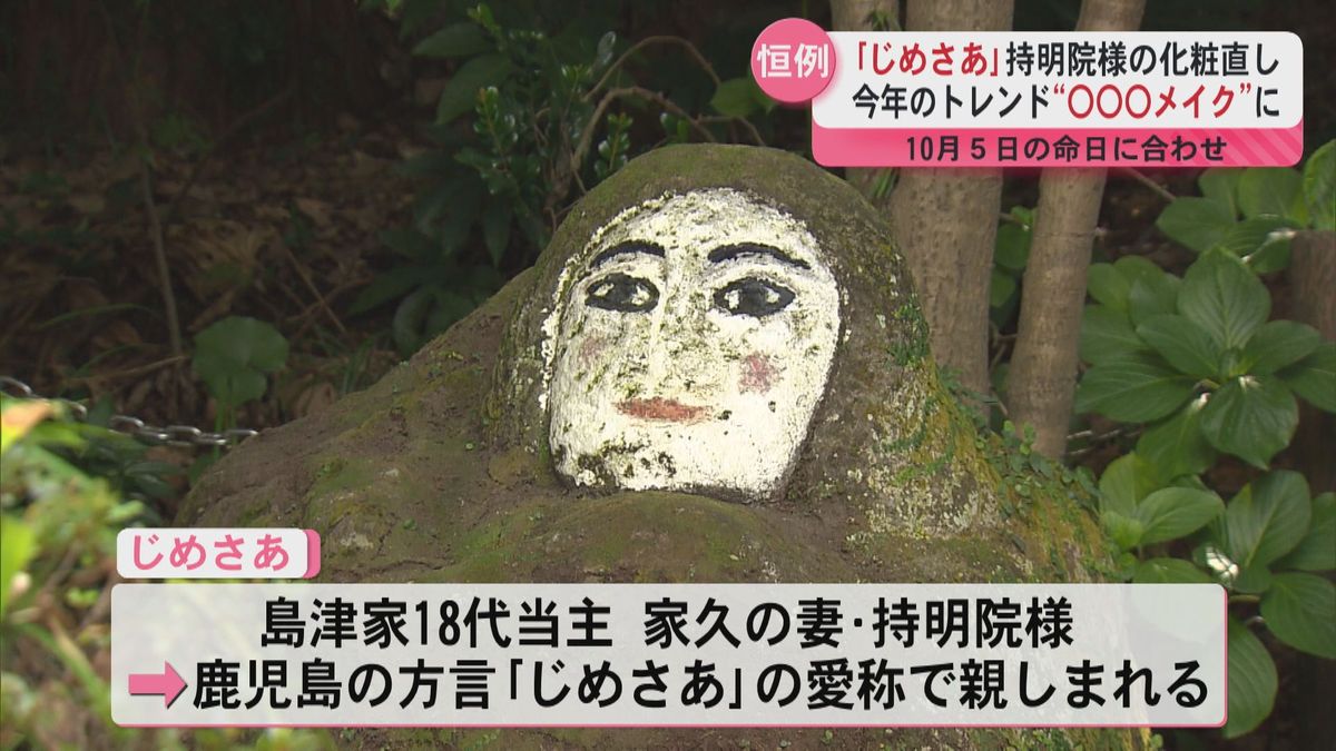 多幸感メイク」で優しい微笑み 鹿児島市・持明院様“じめさあ”石像 年に 