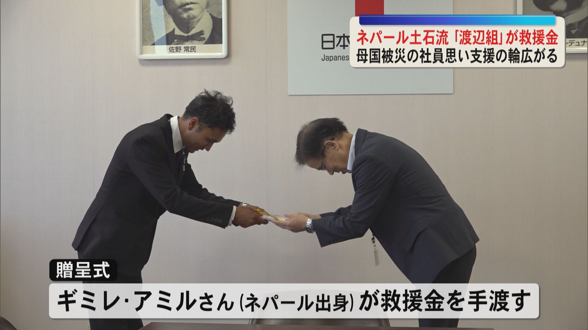 ネパールでの土石流受け鹿児島市の建設会社「渡辺組」が救援金贈呈　ネパール出身の社員も　被災者支援にーー