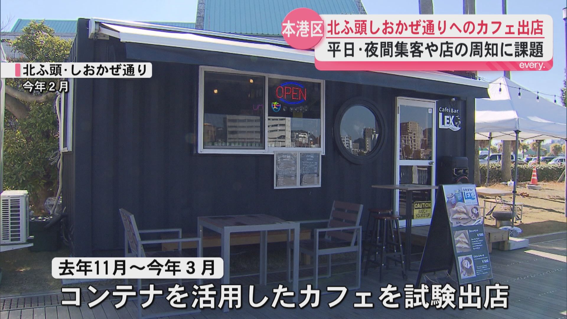 しおかぜ通りにカフェ…実証実験の結果は？北ふ頭エリアにぎわい創出へ県が事業者を公募