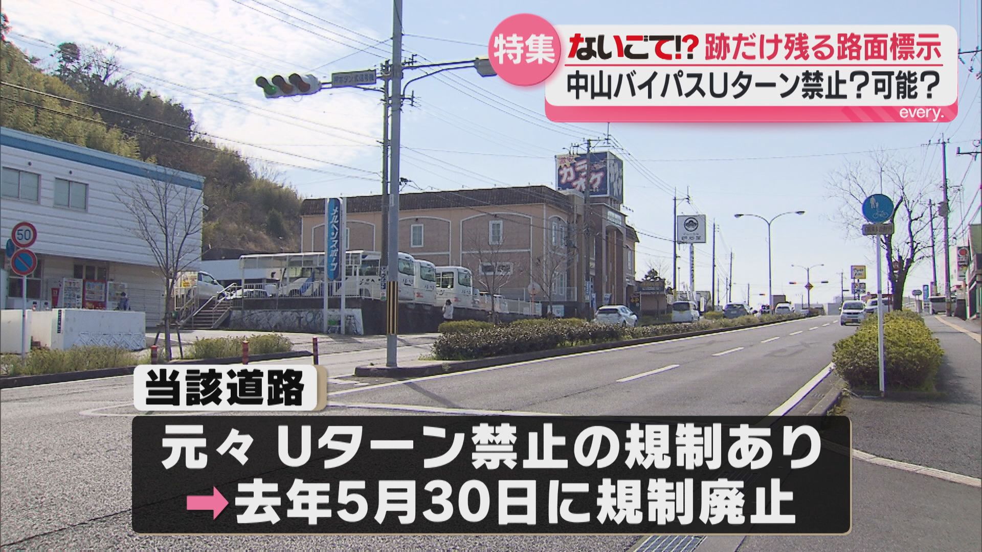 【ないごて⁉】跡だけが残る路面標示　中山バイパスはUターン禁止？可能？「はっきりして」視聴者の声
