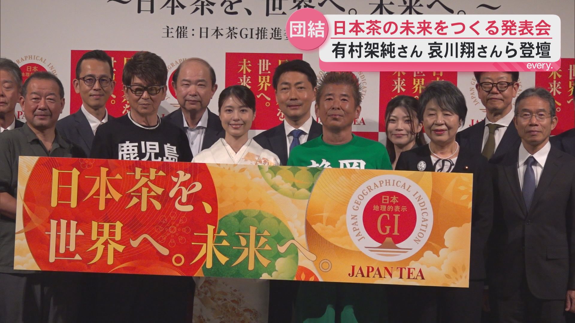 日本茶の価値向上へ――日本茶GI推進委員会設立　有村架純さんが応援アンバサダーに就任
