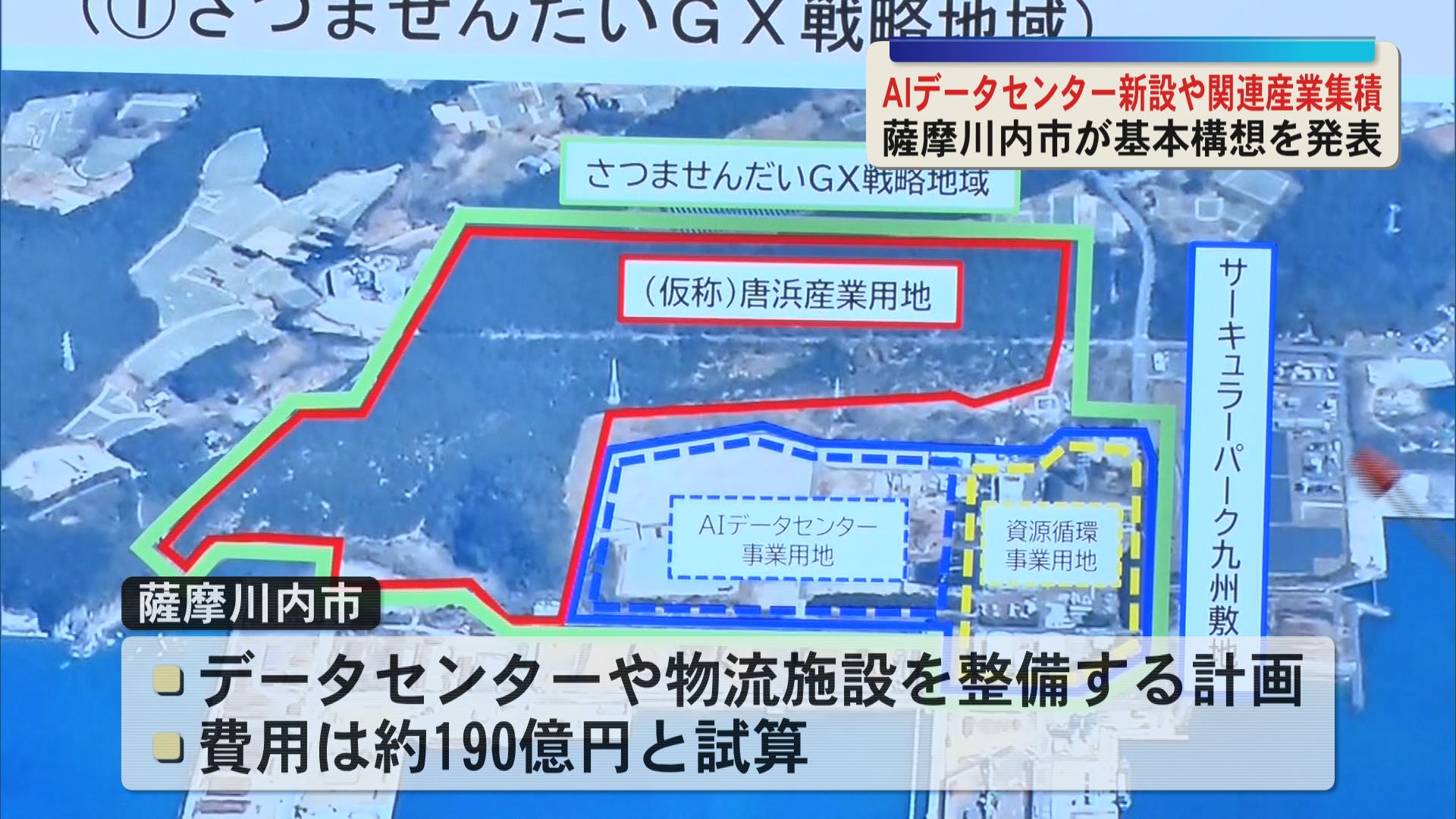 「GX戦略地域」に認定の薩摩川内市  AIデータセンター新設や関連産業集積目指す基本構想を発表