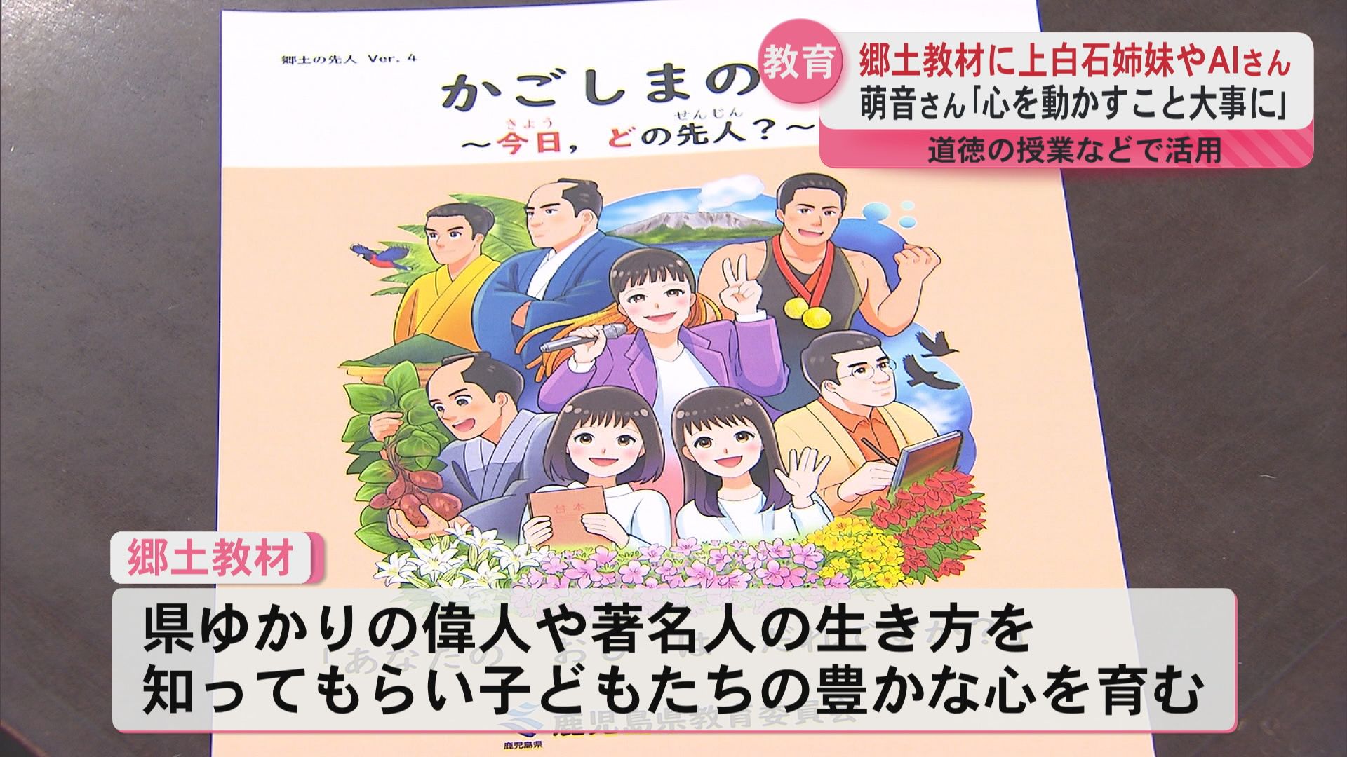 郷土教材を12年ぶりに刷新 上白石姉妹や歌手のAIさんも登場 道徳などの