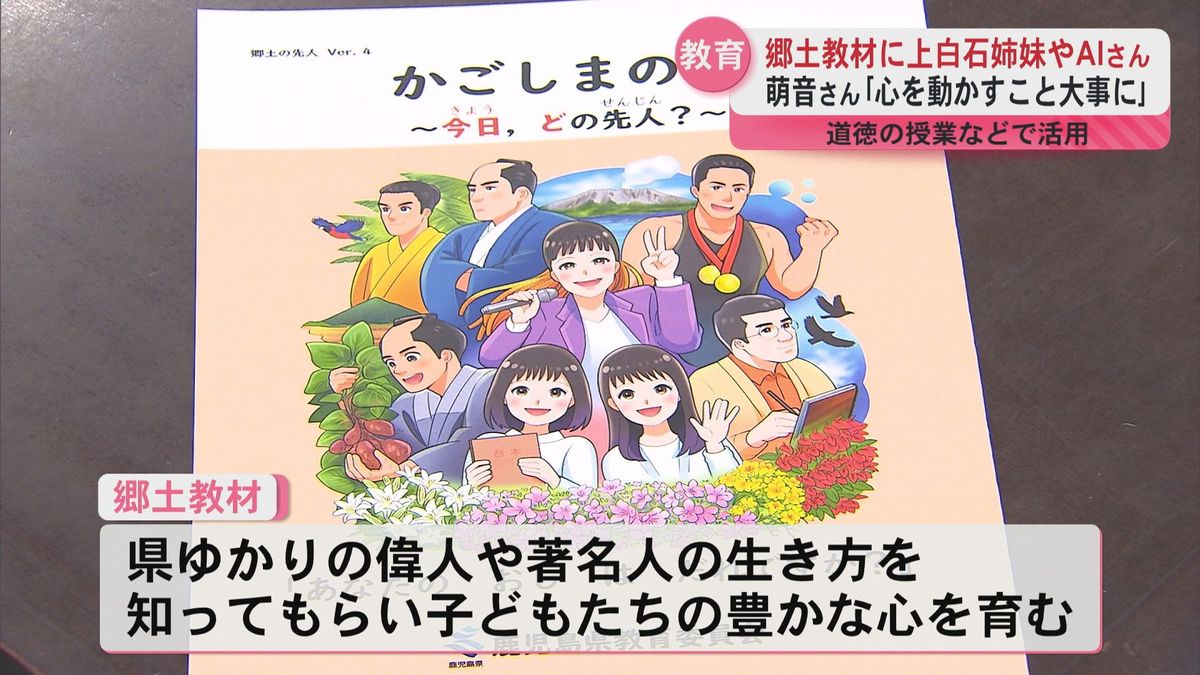 郷土教材を12年ぶりに刷新　上白石姉妹や歌手のAIさんも登場　道徳などの授業で活用　県教育委員会