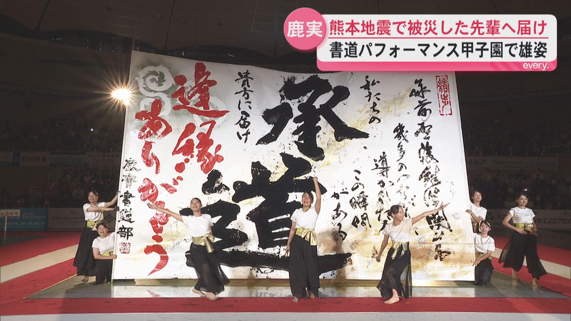 鹿実が２年連続書道パフォーマンス甲子園へ…熊本地震で被災した先輩に届いた思い