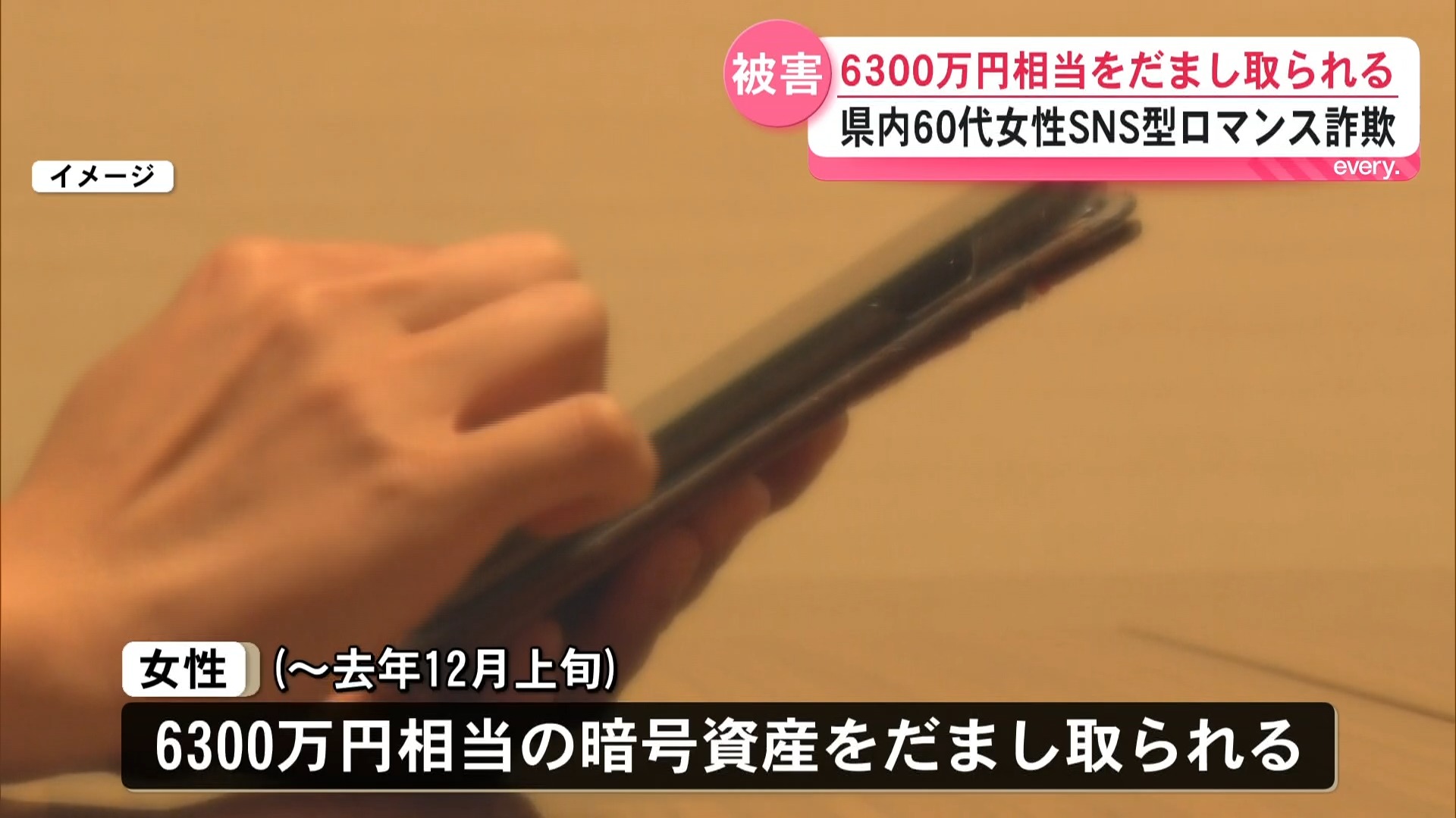 「今後の二人の生活資金を貯めたい」6300万円相当の暗号資産をだまし取られる　SNS型ロマンス詐欺