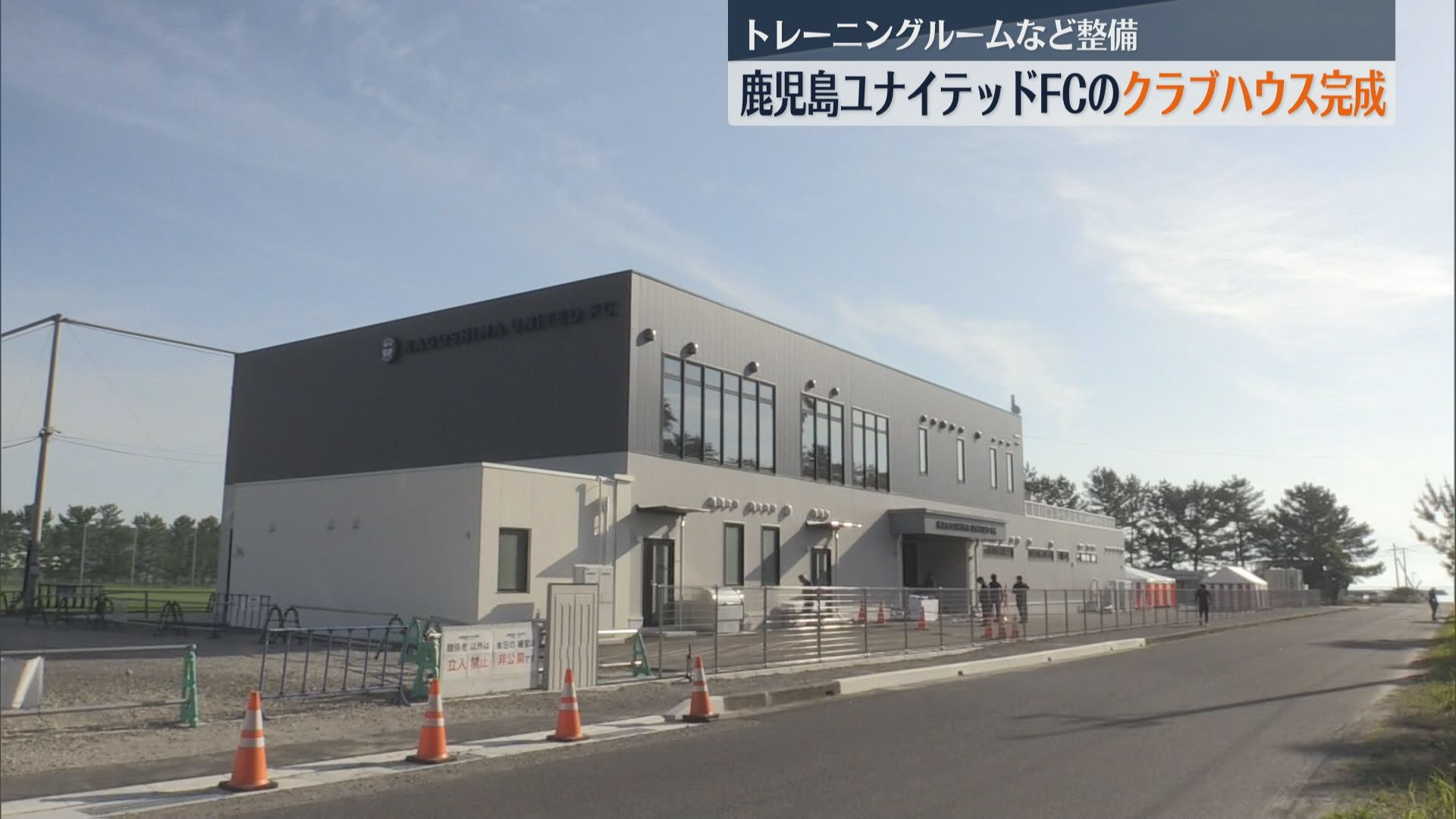 鹿児島ユナイテッドFC 喜入町に新クラブハウス