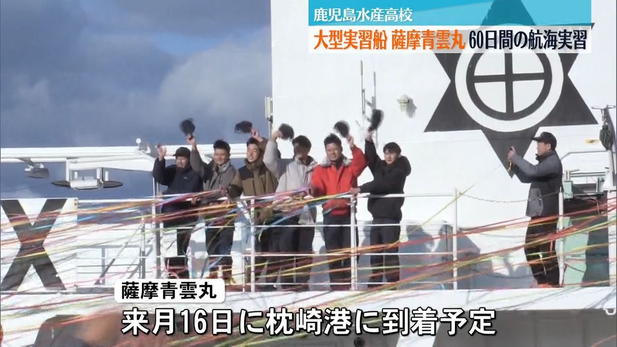 期待と不安を抱えて」鹿児島水産高の実習船・薩摩青雲丸が出港 30人が