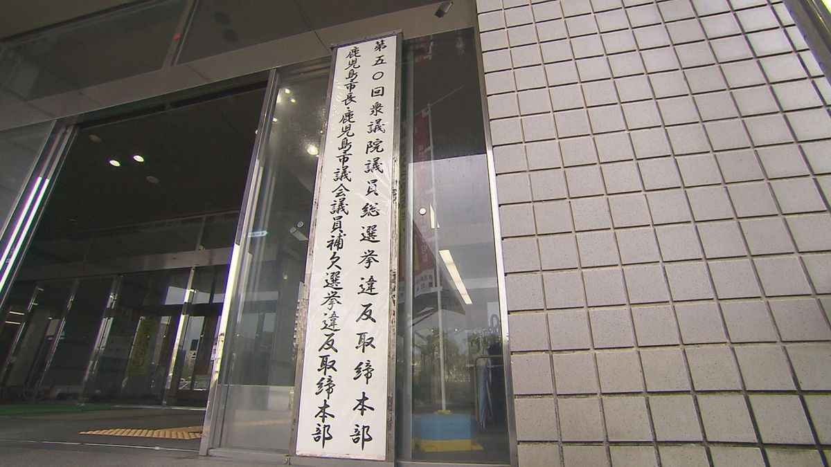 鹿児島市長選 11月24日投開票 3警察署に選挙違反取締本部 前回は12件の警告