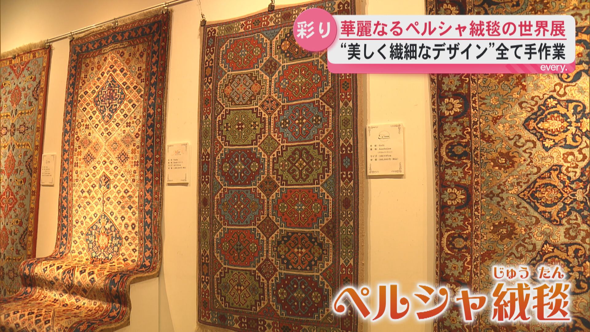 美しく繊細なペルシャ絨毯が鹿児島市に「華麗なるペルシャ絨毯の世界展」始まる