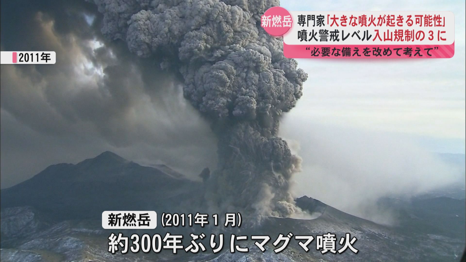 霧島連山新燃岳 噴火警戒レベル引き上げ 大きな噴火の可能性も… 日頃の