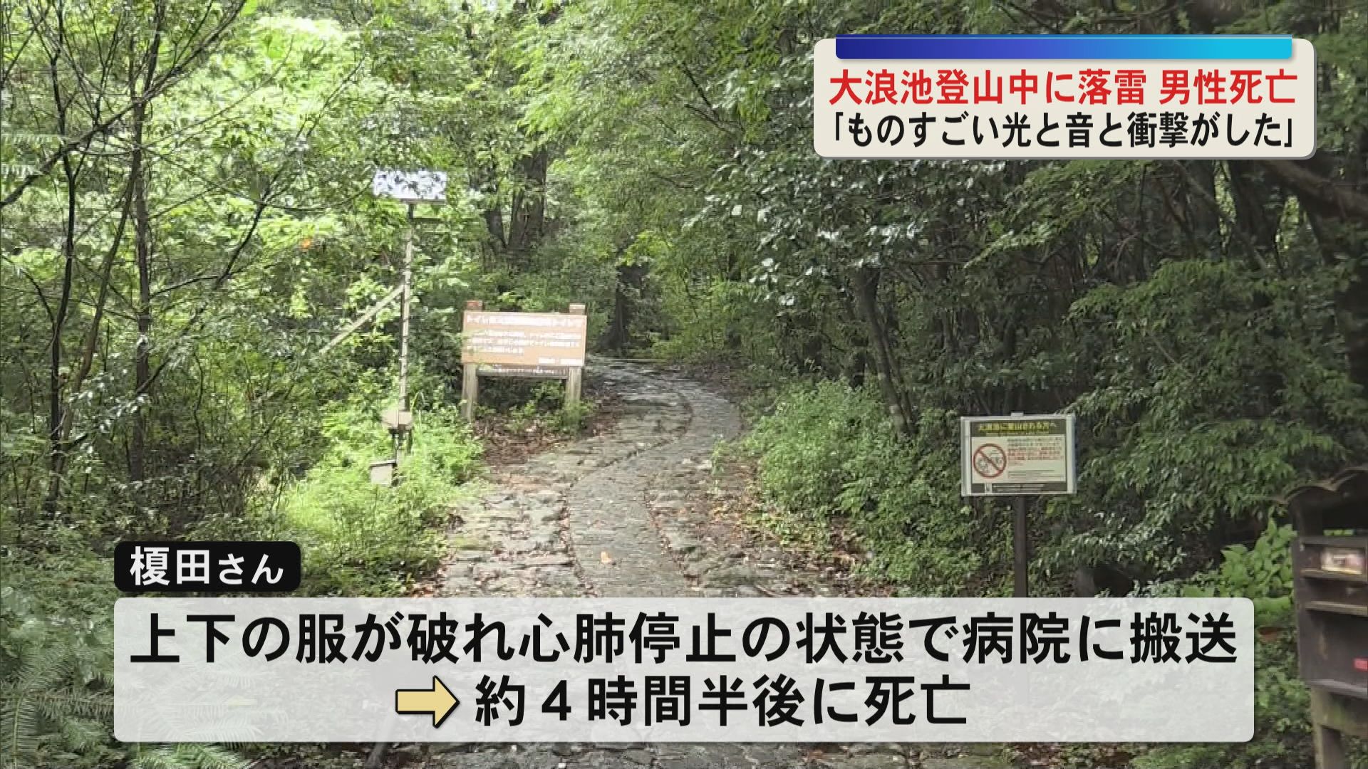 大浪池を登山中に“落雷”男性(49)死亡　同伴の知人「ものすごい光と音と衝撃がし振り向くと倒れていた」