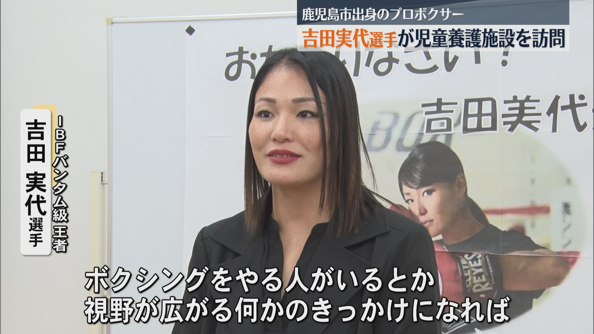 何かきっかけになれば」IBFバンタム級世界王者の吉田実代選手が児童
