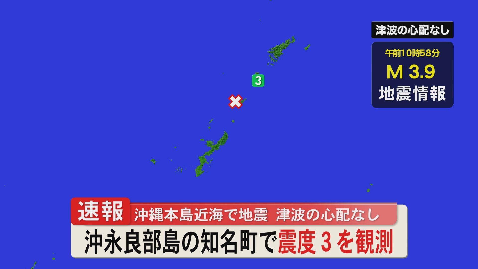 沖永良部島の知名町で震度3　沖縄本島近海で地震　津波の心配なし