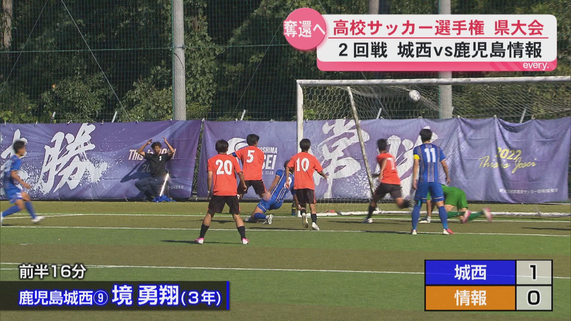 連覇を狙う神村と王者奪還を目指す城西が始動　高校サッカー選手権2回戦