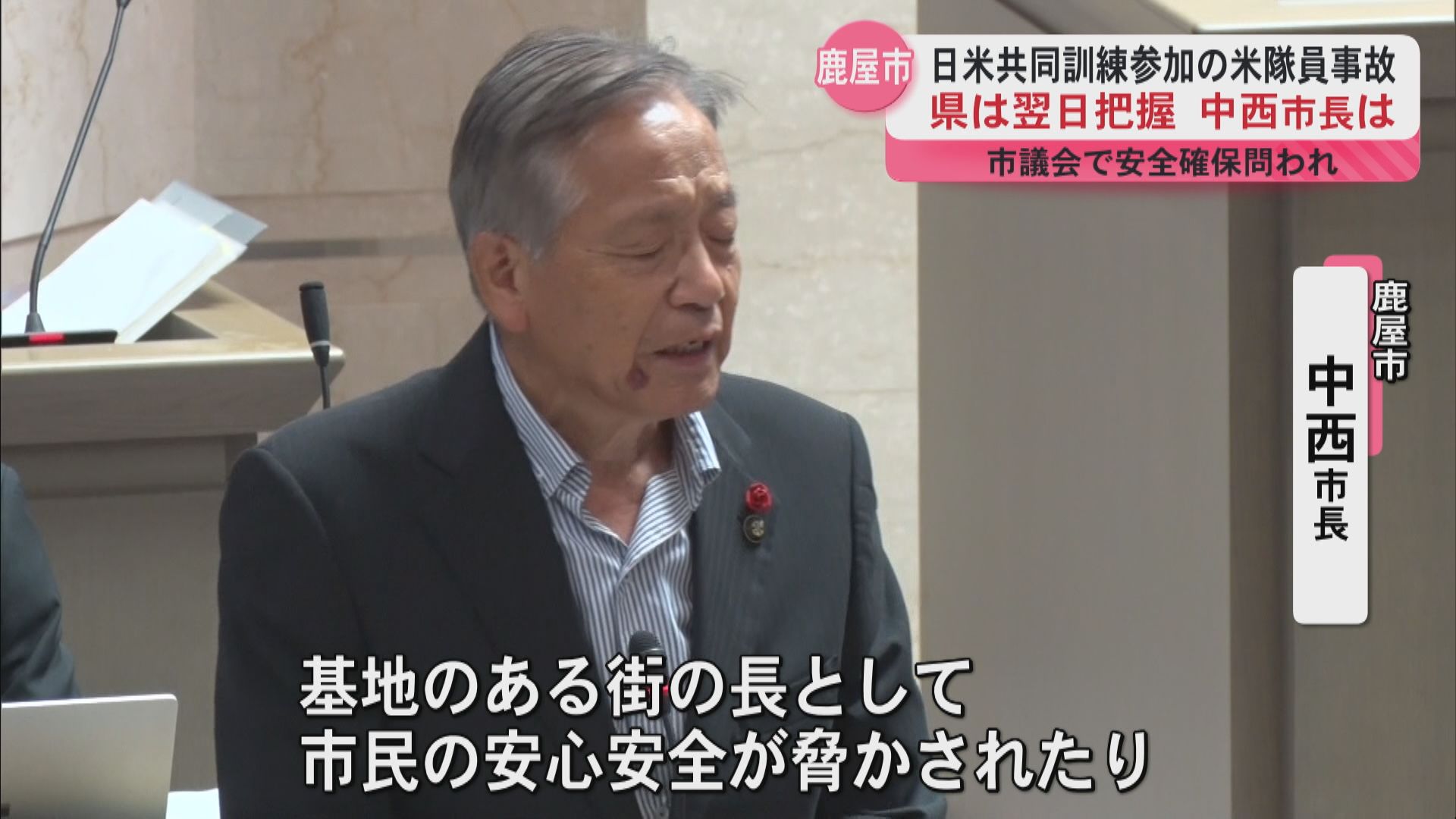 日米共同訓練参加の米隊員による事故も発生…中西市長｢降りかかる影響にもの申す｣