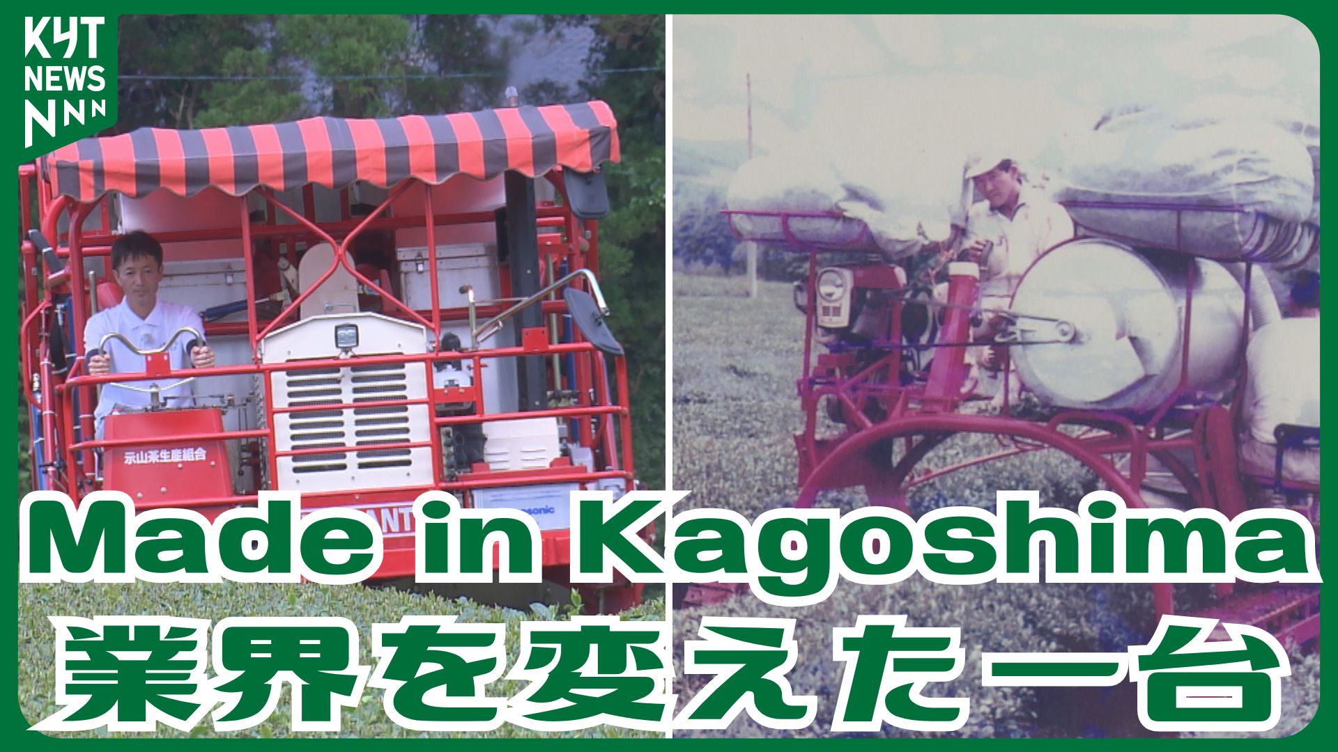 鹿児島発　大川 農用さい断機 CM2100S-1 400人分の働きをこなす“Made in Kagoshima”の赤い摘採機──鹿児島茶