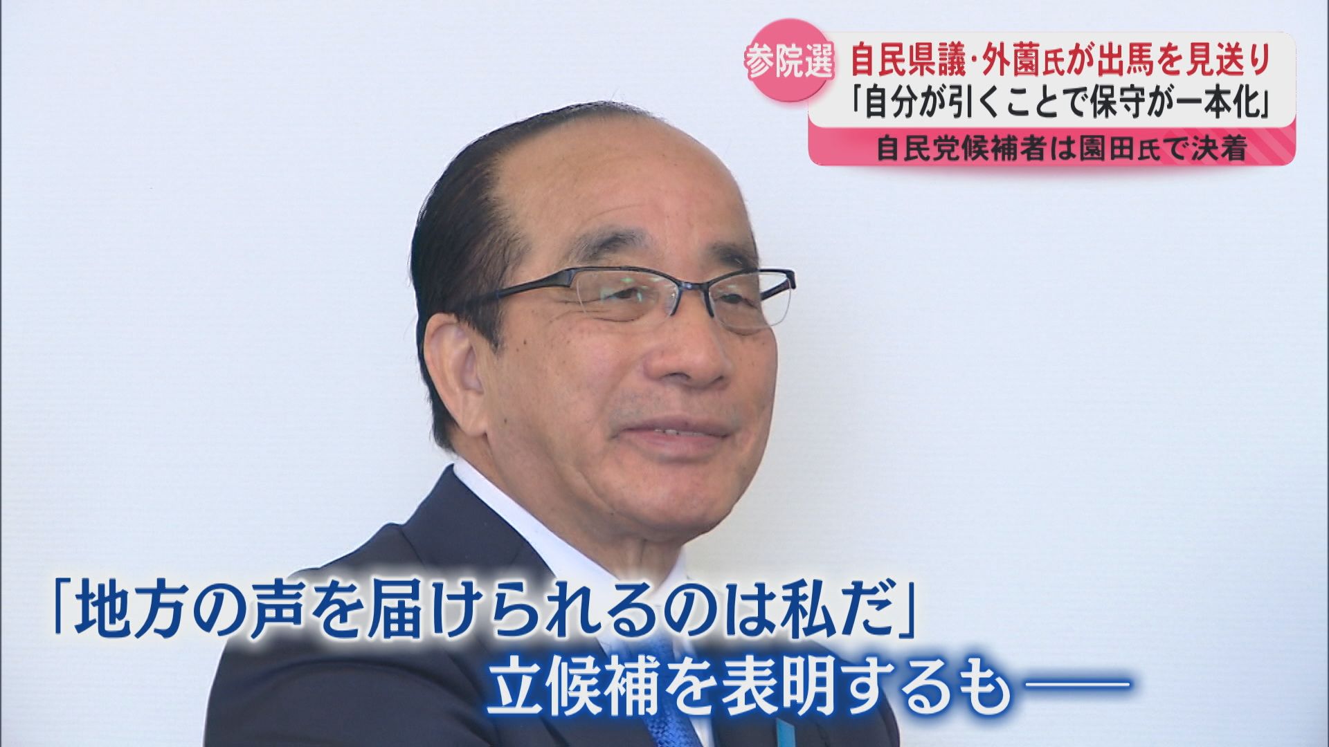 自民党県議・外薗勝蔵氏参院選への出馬見送る　自民党は元職・園田修光氏一本化へ