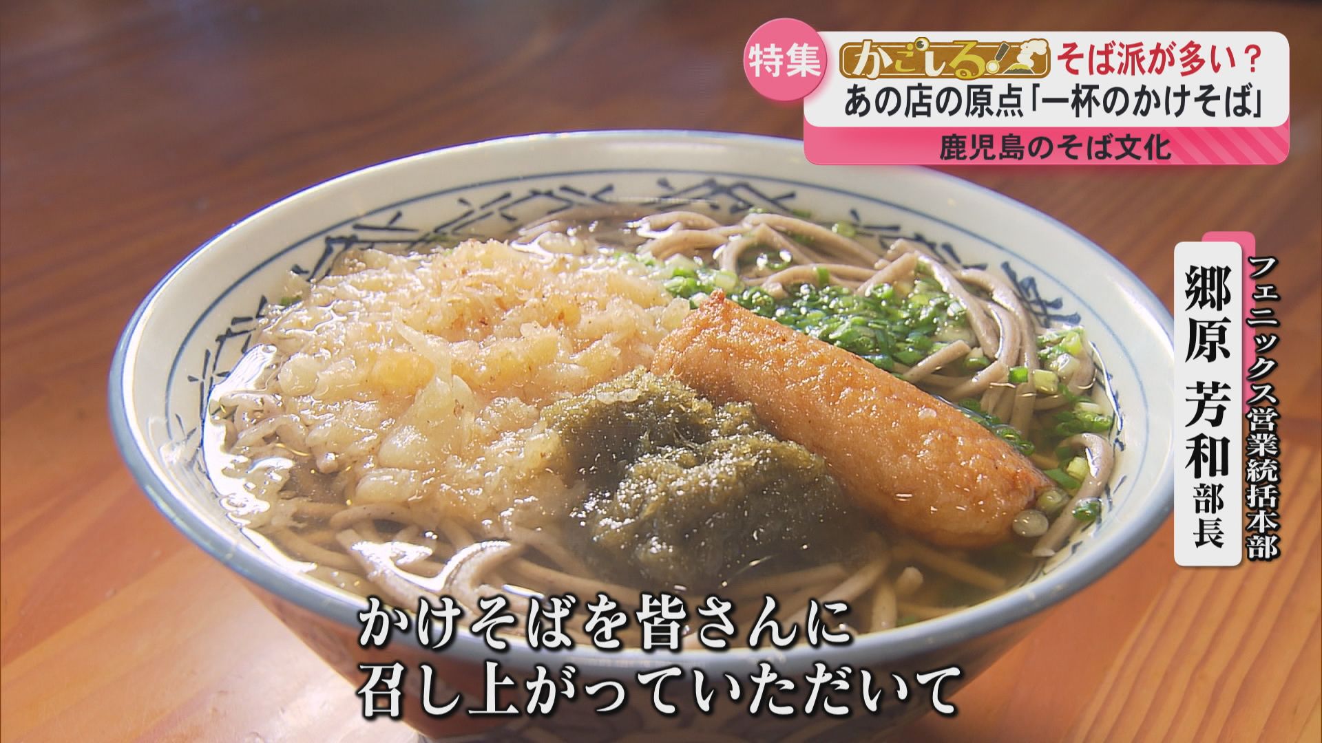 九州で唯一“そば派”多数の鹿児島！ 昭和から令和へ受け継がれる“薩摩