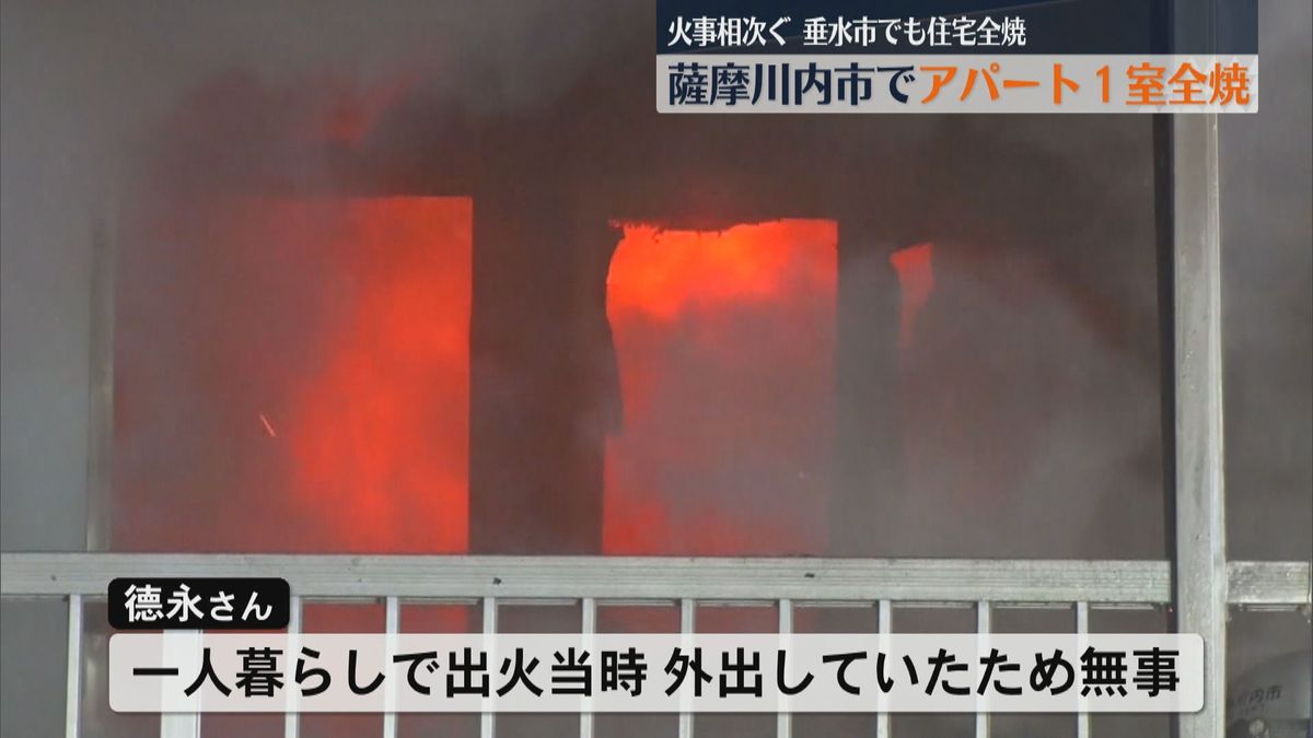 火事相次ぐ 薩摩川内市でアパート１室全焼　垂水市では住宅１棟全焼「冷蔵庫のあたりから火が」